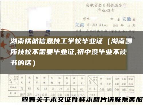 湖南铁航信息技工学校毕业证（湖南哪所技校不需要毕业证,初中没毕业不读书的话）