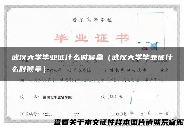 武汉大学毕业证什么时候拿（武汉大学毕业证什么时候拿）