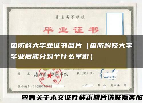 国防科大毕业证书图片（国防科技大学毕业后能分到个什么军衔）