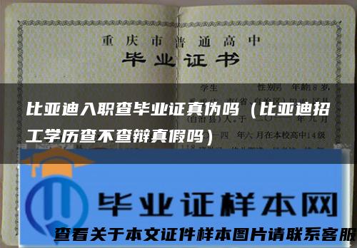 比亚迪入职查毕业证真伪吗（比亚迪招工学历查不查辩真假吗）