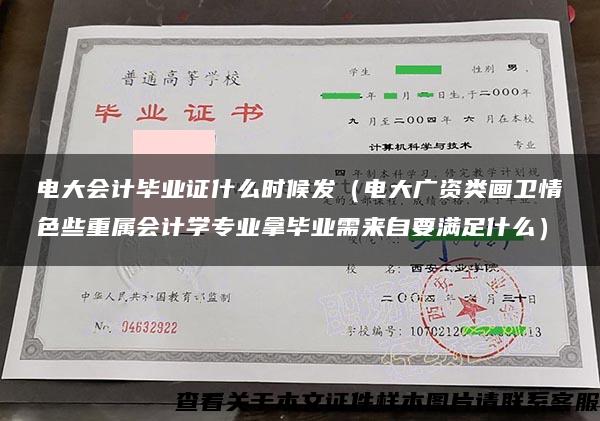 电大会计毕业证什么时候发（电大广资类画卫情色些重属会计学专业拿毕业需来自要满足什么）