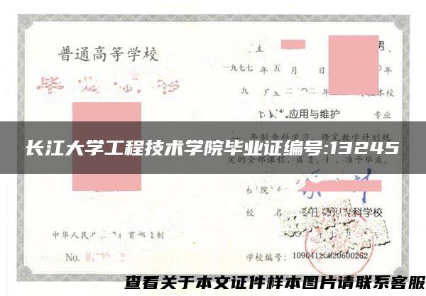 长江大学工程技术学院毕业证编号:13245