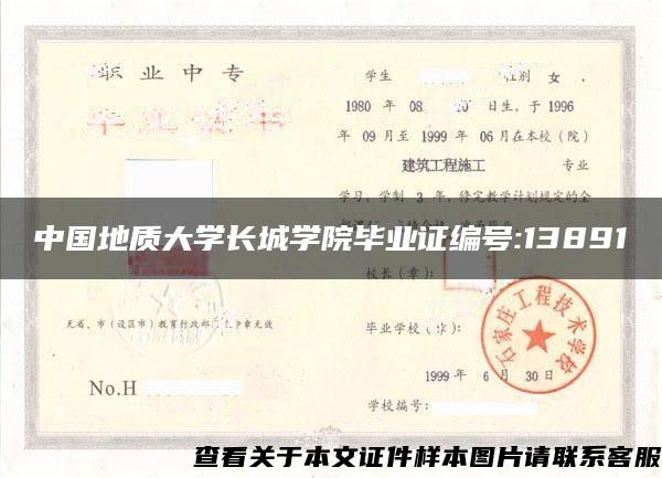 中国地质大学长城学院毕业证编号:13891