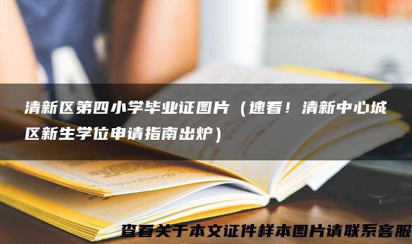 清新区第四小学毕业证图片（速看！清新中心城区新生学位申请指南出炉）