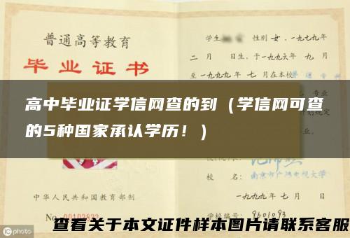 高中毕业证学信网查的到（学信网可查的5种国家承认学历！）