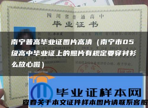 南宁普高毕业证图片高清（南宁市05级高中毕业证上的照片有规定要穿衬衫么放心啦）