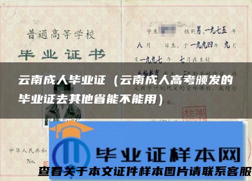 云南成人毕业证（云南成人高考颁发的毕业证去其他省能不能用）