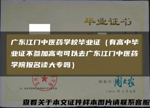 广东江门中医药学校毕业证（有高中毕业证不参加高考可以去广东江门中医药学院报名读大专吗）