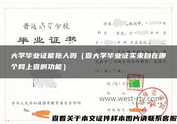 大学毕业证能拖人吗（查大学毕业证实来自在哪个网上查啊功能）