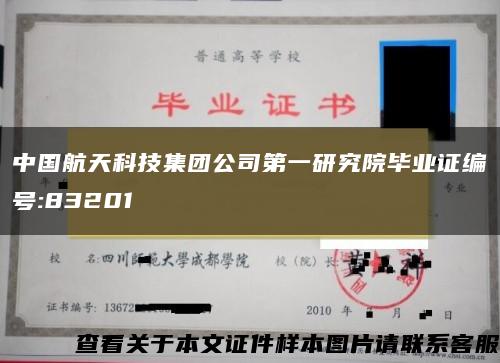 中国航天科技集团公司第一研究院毕业证编号:83201