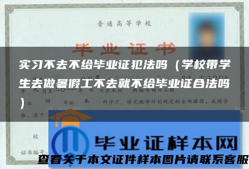 实习不去不给毕业证犯法吗（学校带学生去做暑假工不去就不给毕业证合法吗）