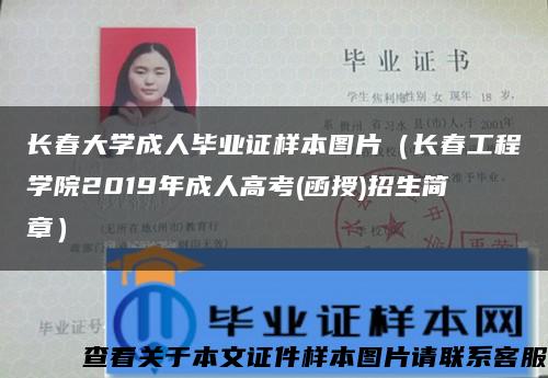 长春大学成人毕业证样本图片（长春工程学院2019年成人高考(函授)招生简章）