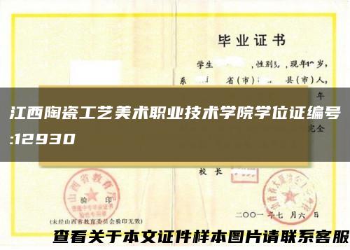 江西陶瓷工艺美术职业技术学院学位证编号:12930