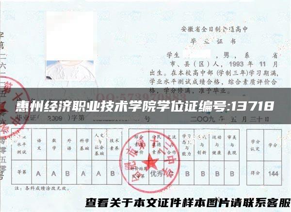 惠州经济职业技术学院学位证编号:13718