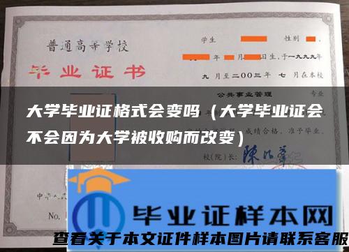 大学毕业证格式会变吗（大学毕业证会不会因为大学被收购而改变）