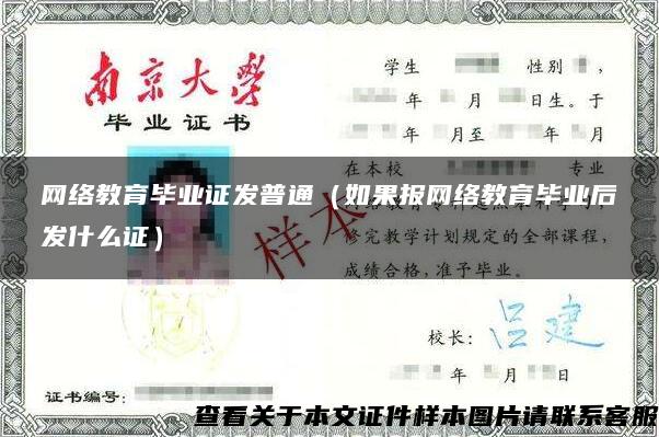 网络教育毕业证发普通（如果报网络教育毕业后发什么证）