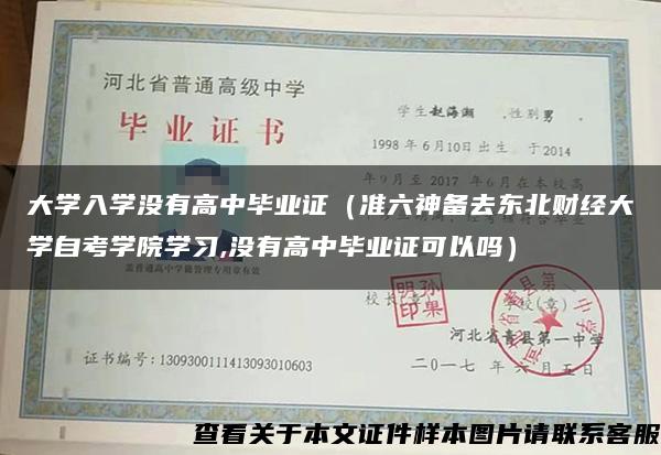 大学入学没有高中毕业证（准六神备去东北财经大学自考学院学习,没有高中毕业证可以吗）