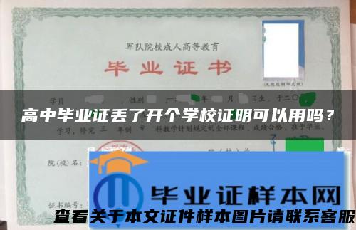高中毕业证丢了开个学校证明可以用吗？