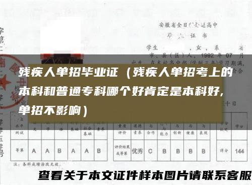 残疾人单招毕业证（残疾人单招考上的本科和普通专科哪个好肯定是本科好,单招不影响）