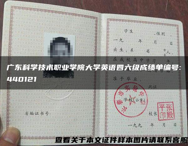 广东科学技术职业学院大学英语四六级成绩单编号:440121