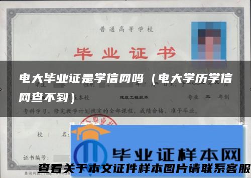 电大毕业证是学信网吗（电大学历学信网查不到）