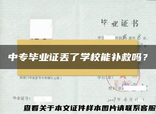 中专毕业证丢了学校能补救吗？