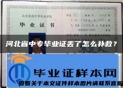 河北省中专毕业证丢了怎么补救？