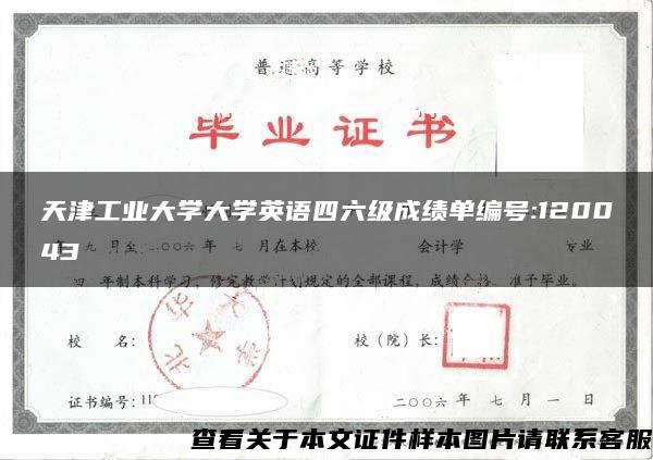 天津工业大学大学英语四六级成绩单编号:120043