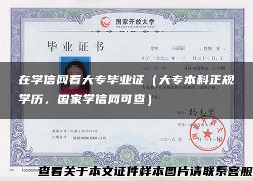 在学信网看大专毕业证（大专本科正规学历，国家学信网可查）