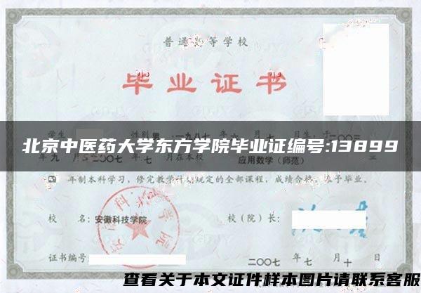 北京中医药大学东方学院毕业证编号:13899