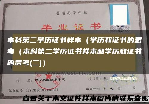 本科第二学历证书样本（学历和证书的思考（本科第二学历证书样本和学历和证书的思考(二)）