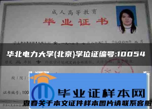 华北电力大学(北京)学位证编号:10054