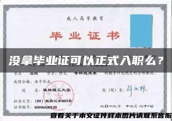 没拿毕业证可以正式入职么？