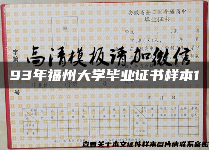 93年福州大学毕业证书样本1