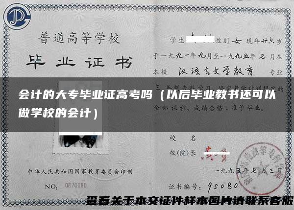 会计的大专毕业证高考吗（以后毕业教书还可以做学校的会计）