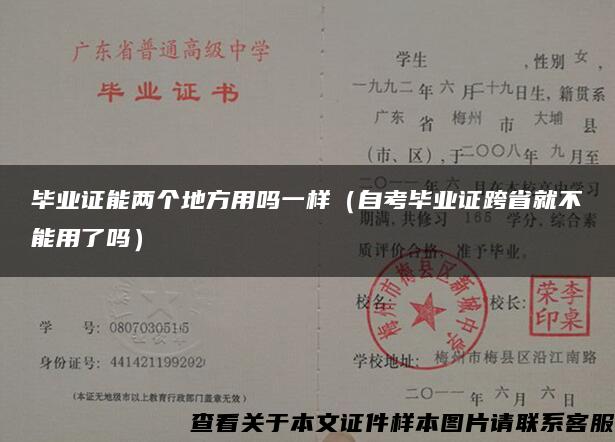 毕业证能两个地方用吗一样（自考毕业证跨省就不能用了吗）