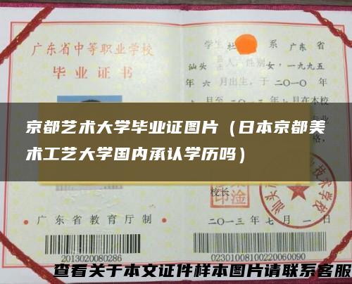 京都艺术大学毕业证图片（日本京都美术工艺大学国内承认学历吗）