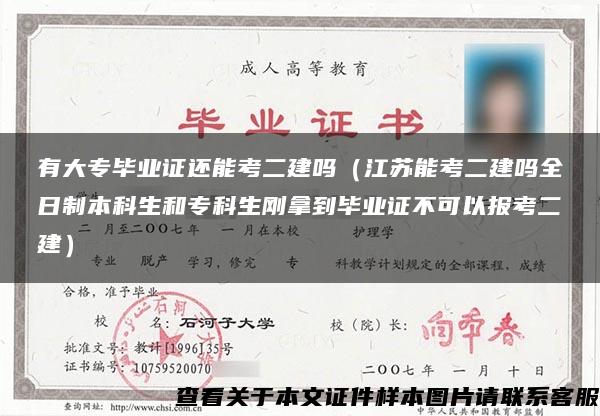 有大专毕业证还能考二建吗（江苏能考二建吗全日制本科生和专科生刚拿到毕业证不可以报考二建）