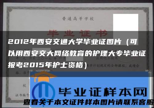 2012年西安交通大学毕业证图片（可以用西安交大网络教育的护理大专毕业证报考2015年护士资格）