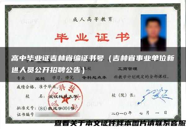 高中毕业证吉林省编证书号（吉林省事业单位新进人员公开招聘公告）