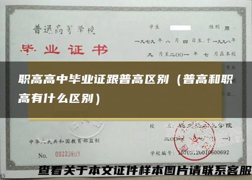 职高高中毕业证跟普高区别（普高和职高有什么区别）