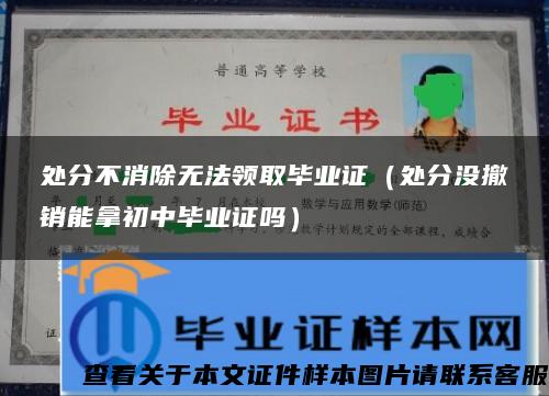 处分不消除无法领取毕业证（处分没撤销能拿初中毕业证吗）