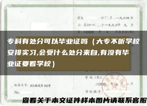 专科有处分可以毕业证吗（大专不听学校安排实习,会受什么处分来自,有没有毕业证要看学校）