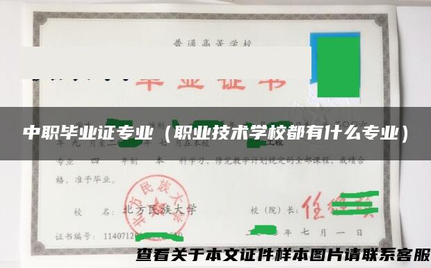 中职毕业证专业（职业技术学校都有什么专业）