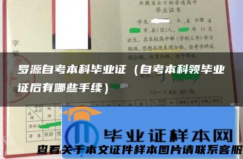 罗源自考本科毕业证（自考本科领毕业证后有哪些手续）