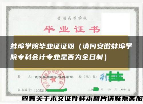 蚌埠学院毕业证证明（请问安徽蚌埠学院专科会计专业是否为全日制）