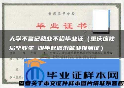 大学不登记就业不给毕业证（重庆应往届毕业生 明年起取消就业报到证）