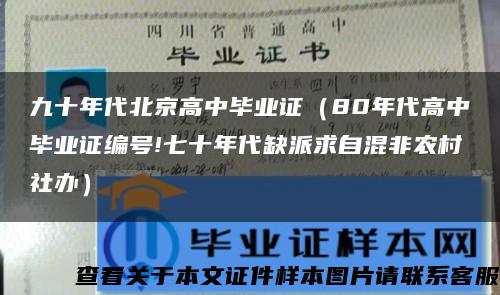 九十年代北京高中毕业证（80年代高中毕业证编号!七十年代缺派求自混非农村社办）