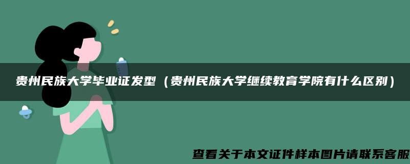 贵州民族大学毕业证发型（贵州民族大学继续教育学院有什么区别）