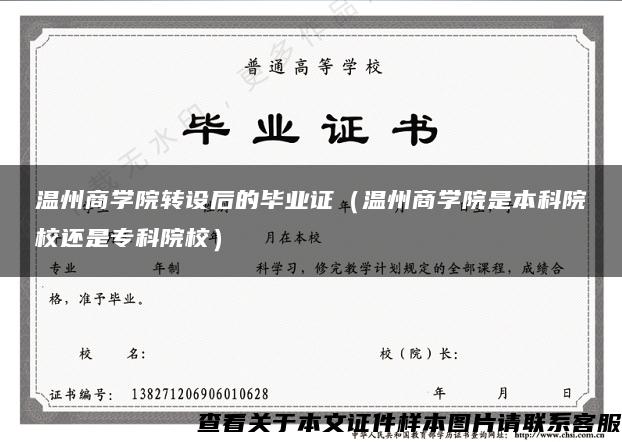 温州商学院转设后的毕业证（温州商学院是本科院校还是专科院校）